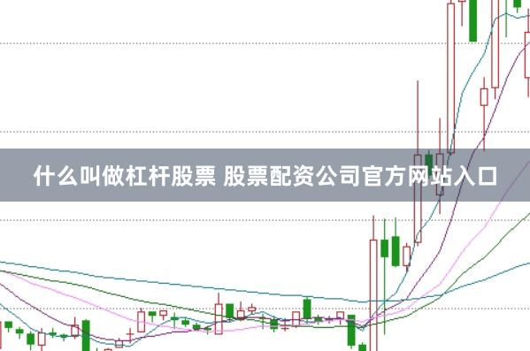 什么叫做杠杆股票 股票配资公司官方网站入口