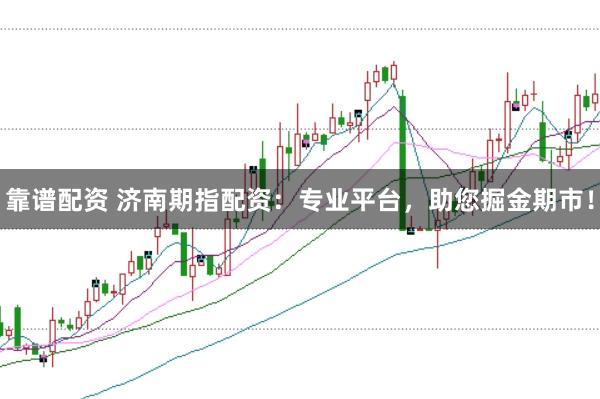 靠谱配资 济南期指配资：专业平台，助您掘金期市！