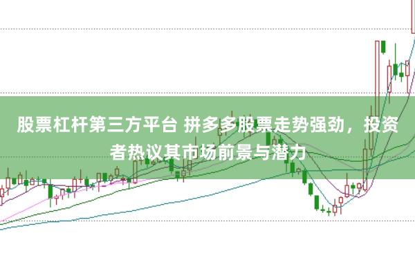 股票杠杆第三方平台 拼多多股票走势强劲，投资者热议其市场前景与潜力