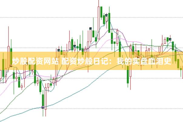 炒股配资网站 配资炒股日记：我的实盘血泪史