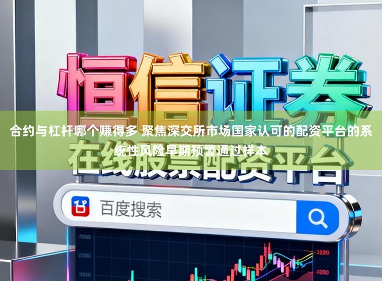 合约与杠杆哪个赚得多 聚焦深交所市场国家认可的配资平台的系统性风险早期预警通过样本