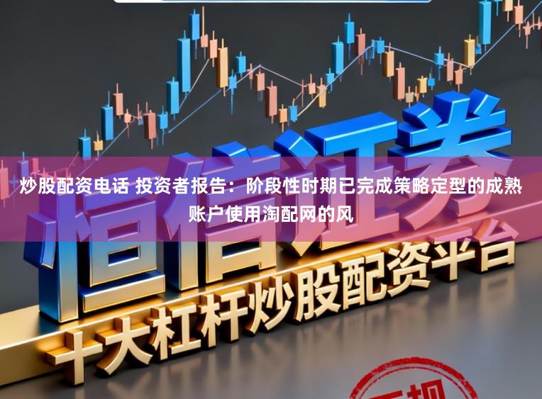 炒股配资电话 投资者报告：阶段性时期已完成策略定型的成熟账户使用淘配网的风