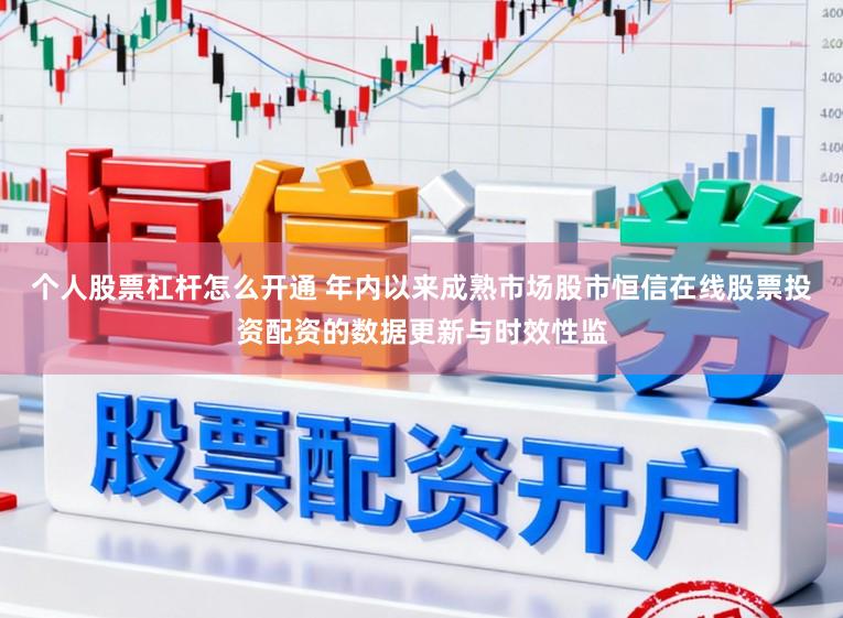 个人股票杠杆怎么开通 年内以来成熟市场股市恒信在线股票投资配资的数据更新与时效性监