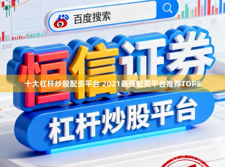十大杠杆炒股配资平台 2021最强配资平台推荐TOP5