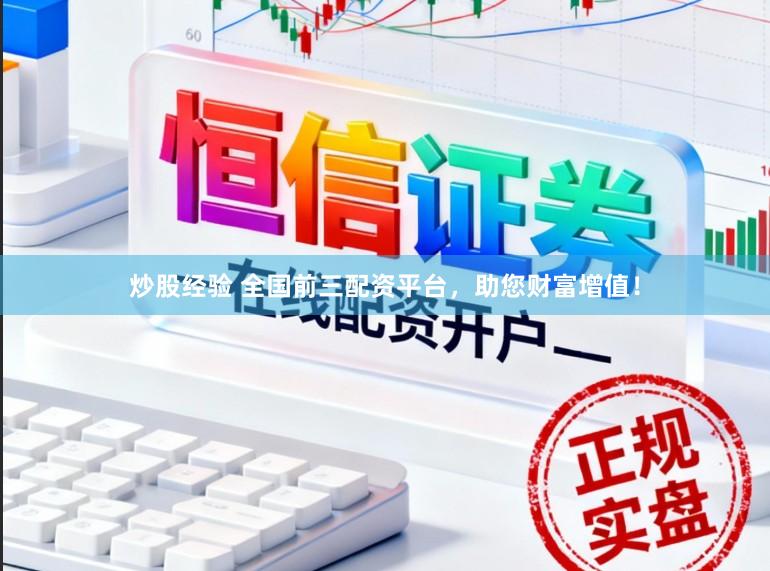 炒股经验 全国前三配资平台，助您财富增值！