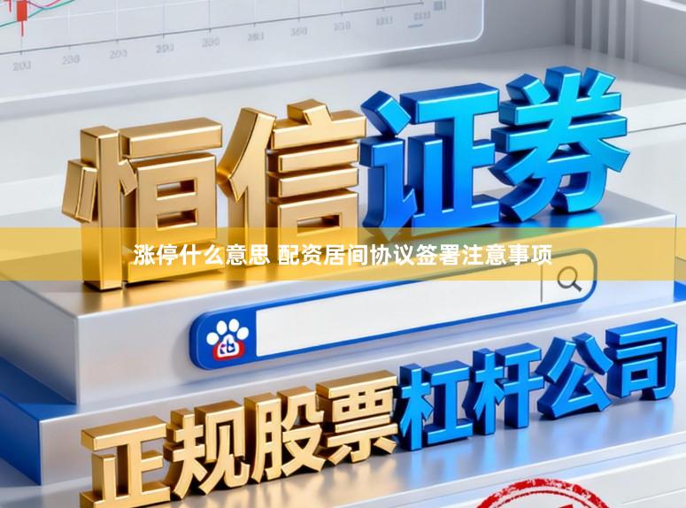 涨停什么意思 配资居间协议签署注意事项