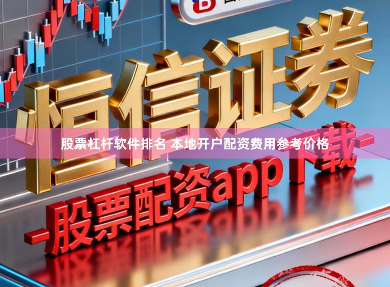 股票杠杆软件排名 本地开户配资费用参考价格
