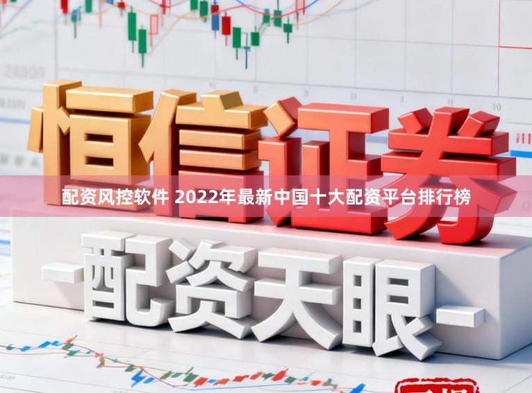 配资风控软件 2022年最新中国十大配资平台排行榜