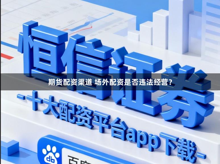 期货配资渠道 场外配资是否违法经营？