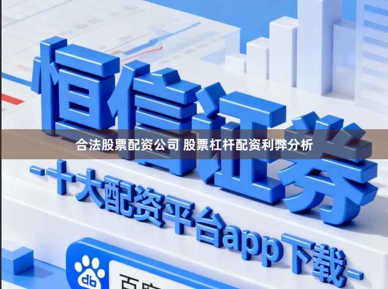 合法股票配资公司 股票杠杆配资利弊分析