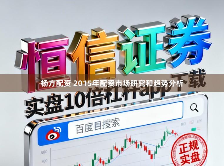 杨方配资 2015年配资市场研究和趋势分析