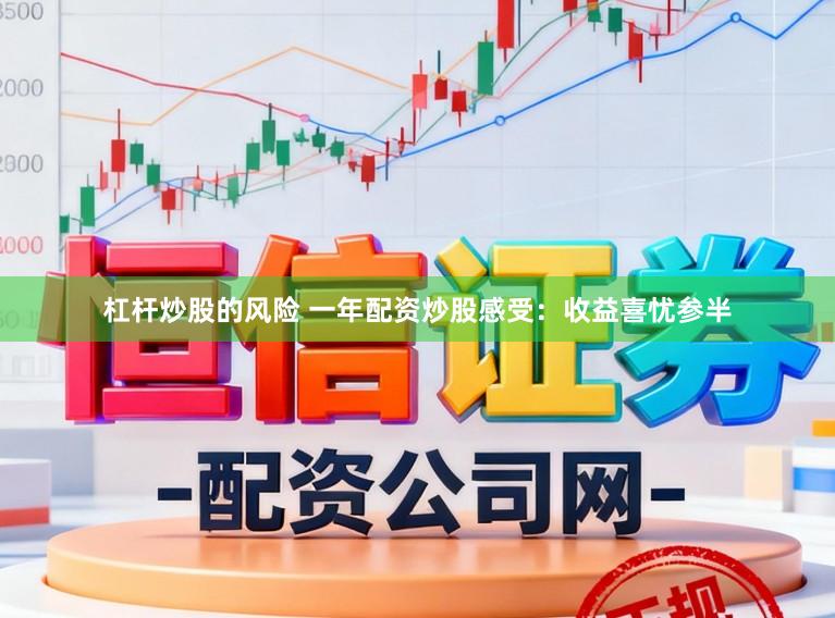 杠杆炒股的风险 一年配资炒股感受：收益喜忧参半