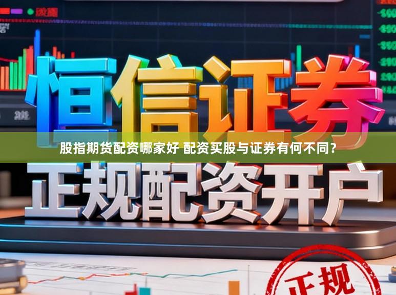 股指期货配资哪家好 配资买股与证券有何不同？