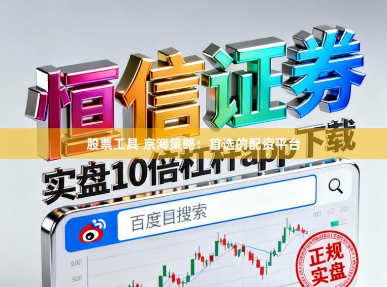 股票工具 京海策略：首选的配资平台