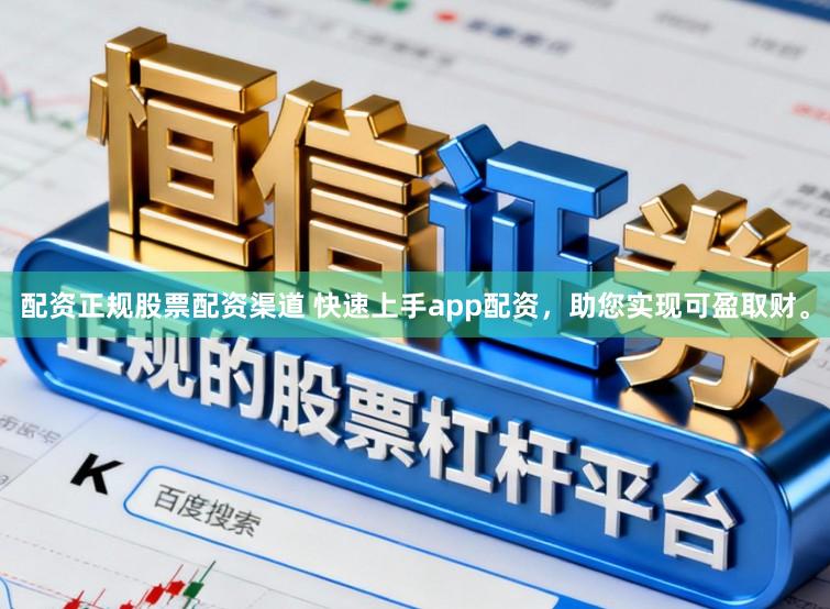 配资正规股票配资渠道 快速上手app配资，助您实现可盈取财。
