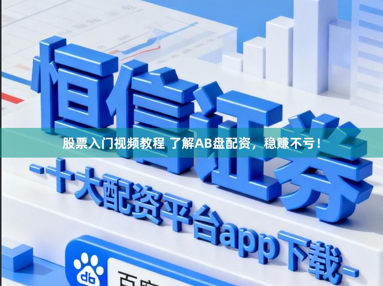 股票入门视频教程 了解AB盘配资，稳赚不亏！