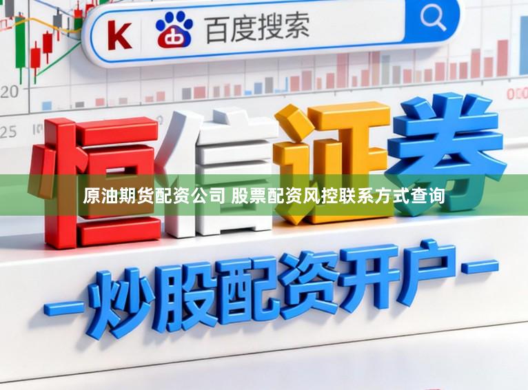 原油期货配资公司 股票配资风控联系方式查询