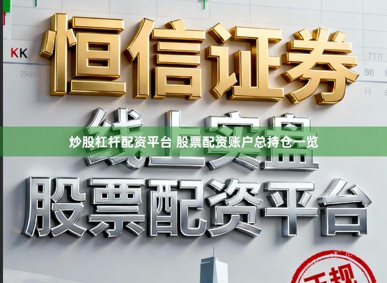 炒股杠杆配资平台 股票配资账户总持仓一览