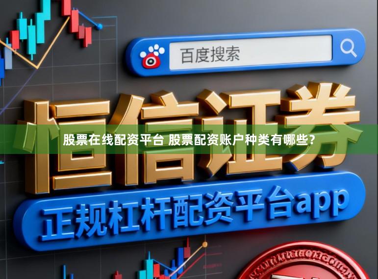股票在线配资平台 股票配资账户种类有哪些？