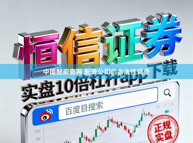 中国配资官网 配资公司的合法性调查