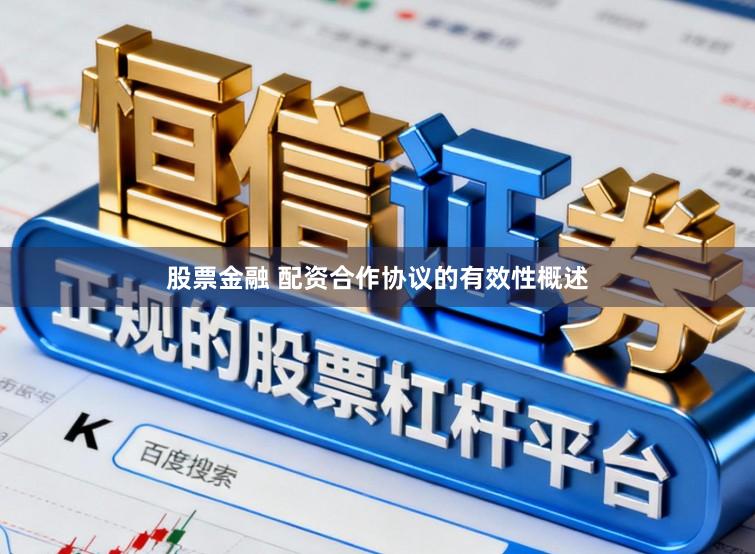 股票金融 配资合作协议的有效性概述
