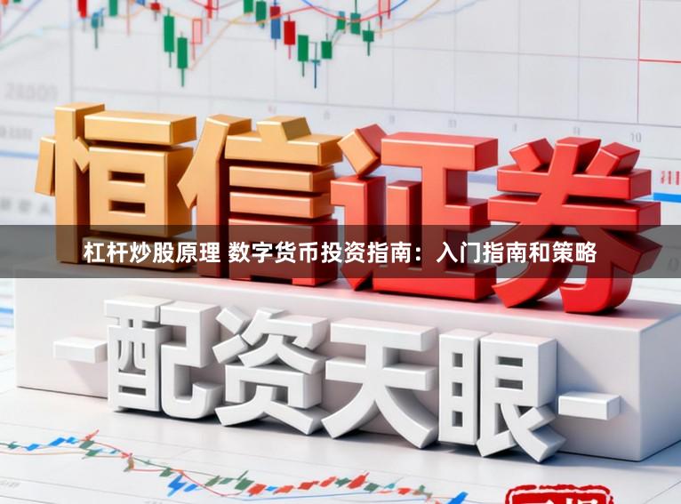 杠杆炒股原理 数字货币投资指南：入门指南和策略